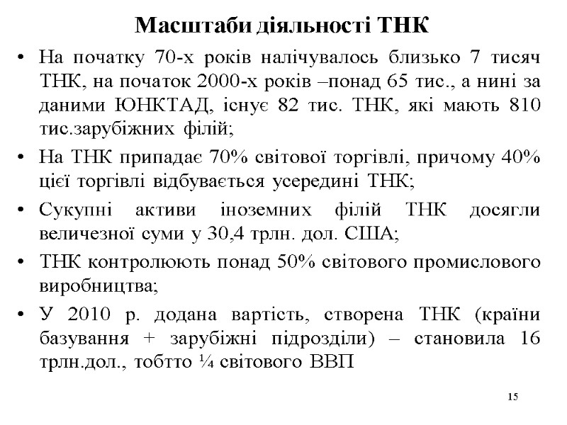 15 Масштаби діяльності ТНК На початку 70-х років налічувалось близько 7 тисяч ТНК, на